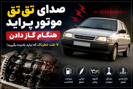 صدای-تق-تق-موتور-پراید-هنگام-گاز-دادن